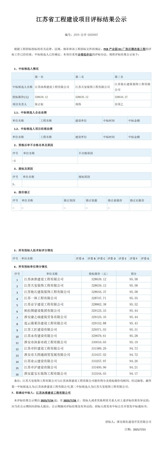 D1廠房中標候選人公示(4)_00(1).jpg